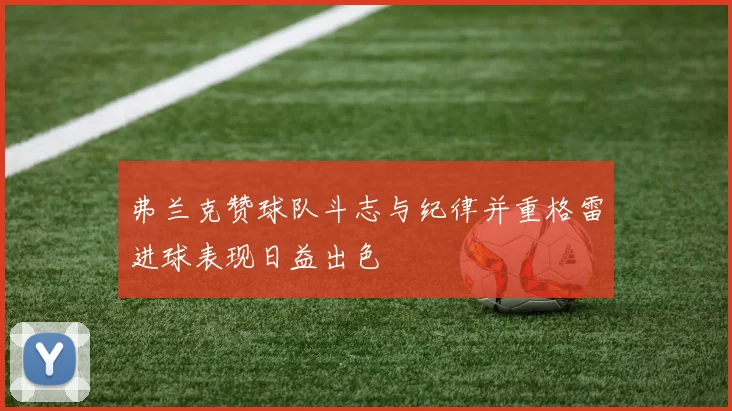 弗兰克赞球队斗志与纪律并重格雷进球表现日益出色