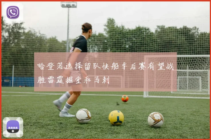 哈登若选择留队快船季后赛有望战胜雷霆掘金和马刺