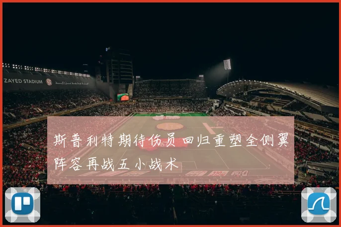 斯普利特期待伤员回归重塑全侧翼阵容再战五小战术