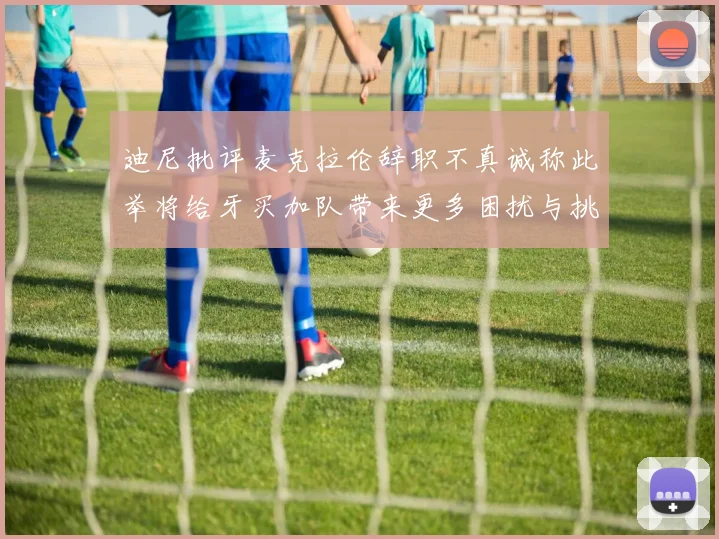 迪尼批评麦克拉伦辞职不真诚称此举将给牙买加队带来更多困扰与挑战