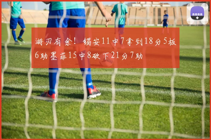 游刃有余!锡安11中7拿到18分5板6助墨菲15中8砍下21分7助