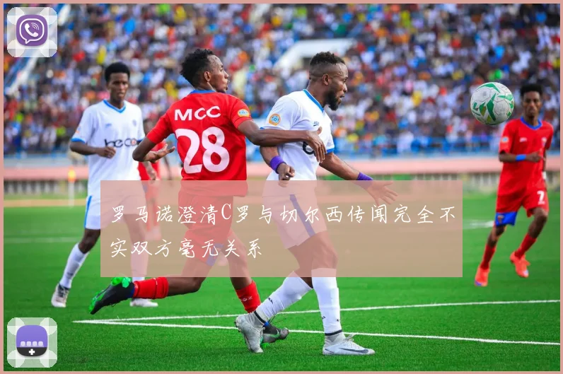 罗马诺澄清C罗与切尔西传闻完全不实双方毫无关系