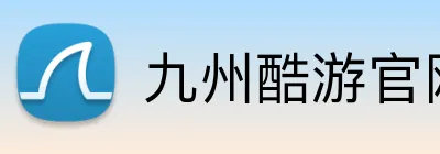 九州酷游官网登录入口 Logo